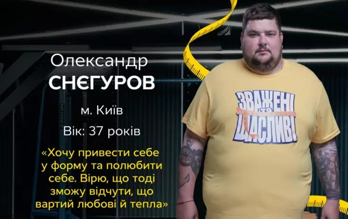 Хто такий Олександр Снєгуров: зріст, вага та мотивація учасника Зважені та щасливі 2025