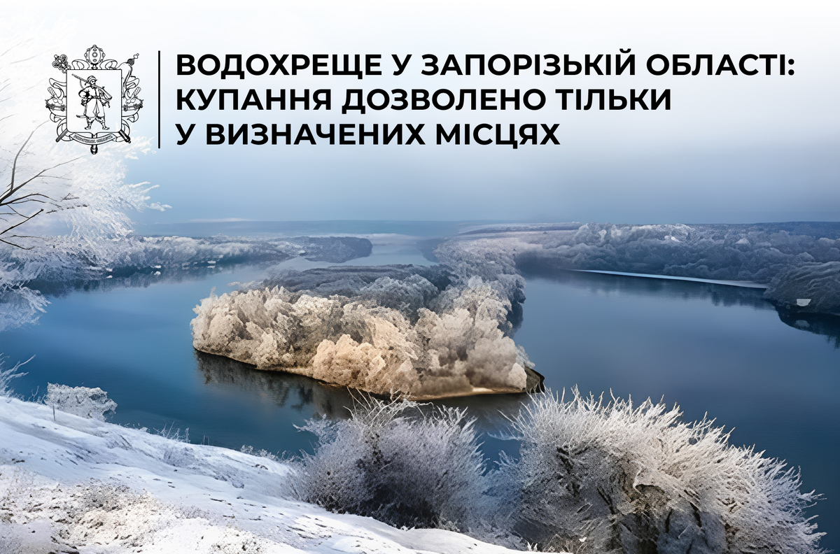 Водохреще у Запоріжжі 6 січня 2026: офіційні місця для купання