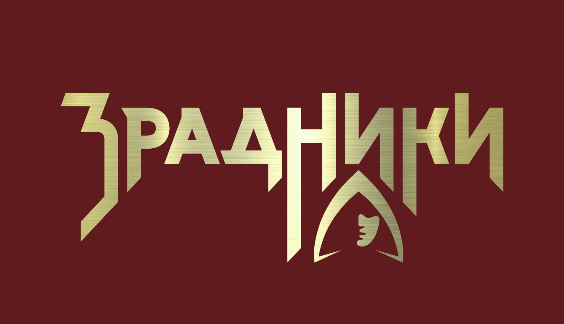 Зрадники 1 сезон постшоу від 1 січня 2026: де дивитися онлайн