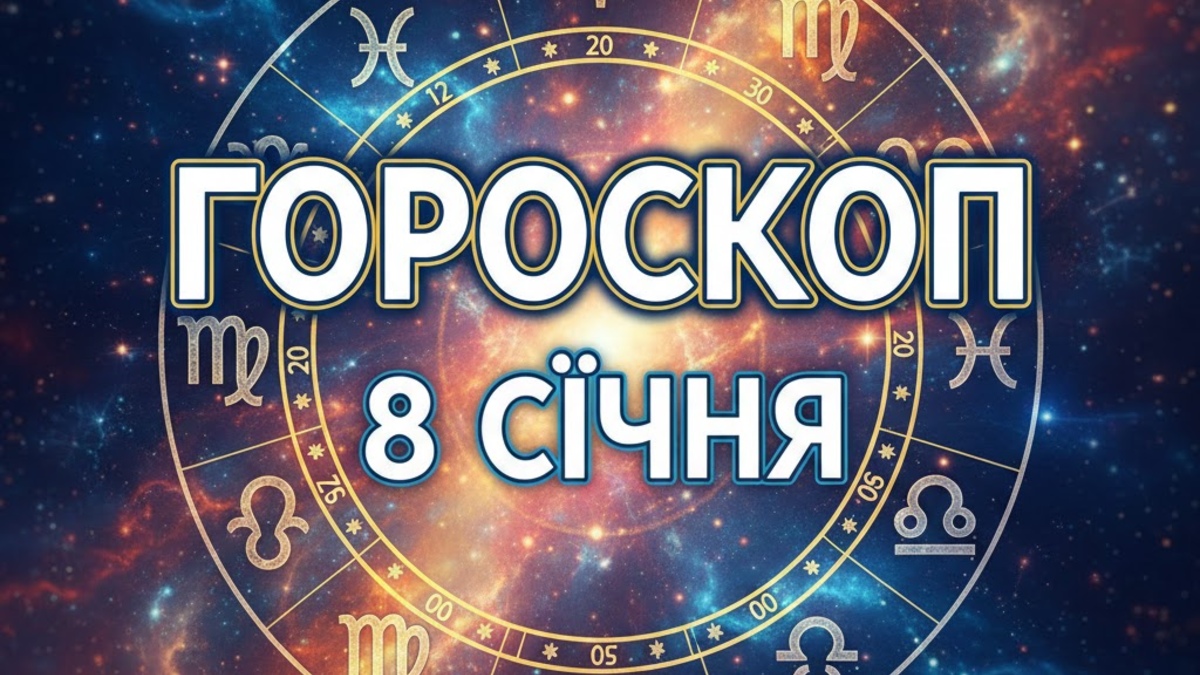 Гороскоп на 8 січня 2026: Левам краще мовчати, а Водоліям варто звернути увагу на здоров’я