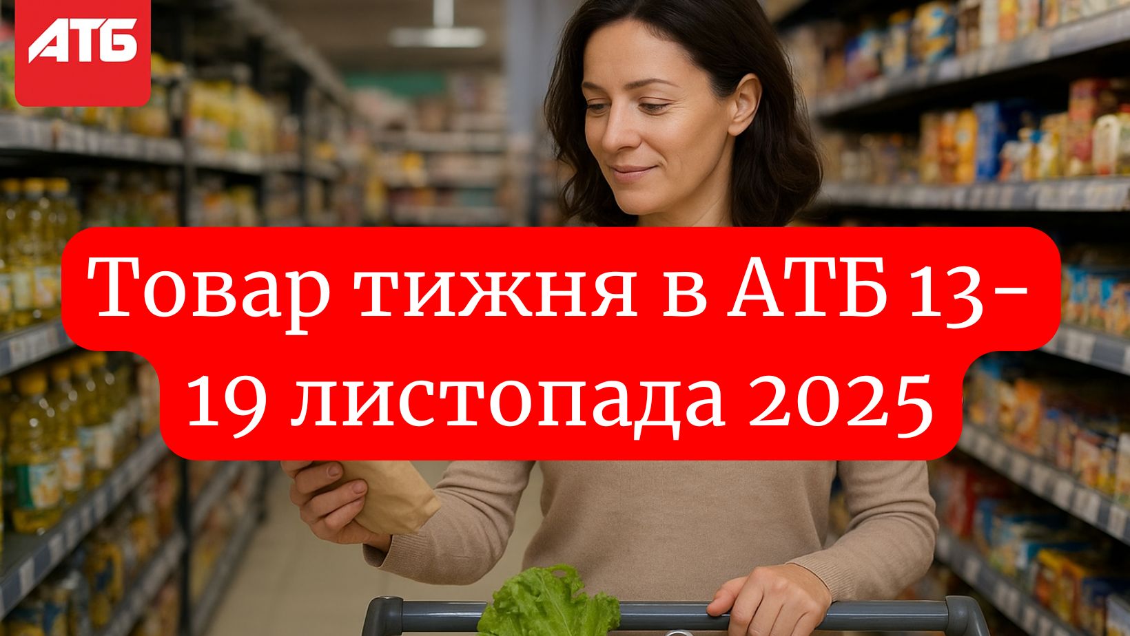 Товар тижня в АТБ 13-19 листопада 2025: що можна купити зі знижкою 50%