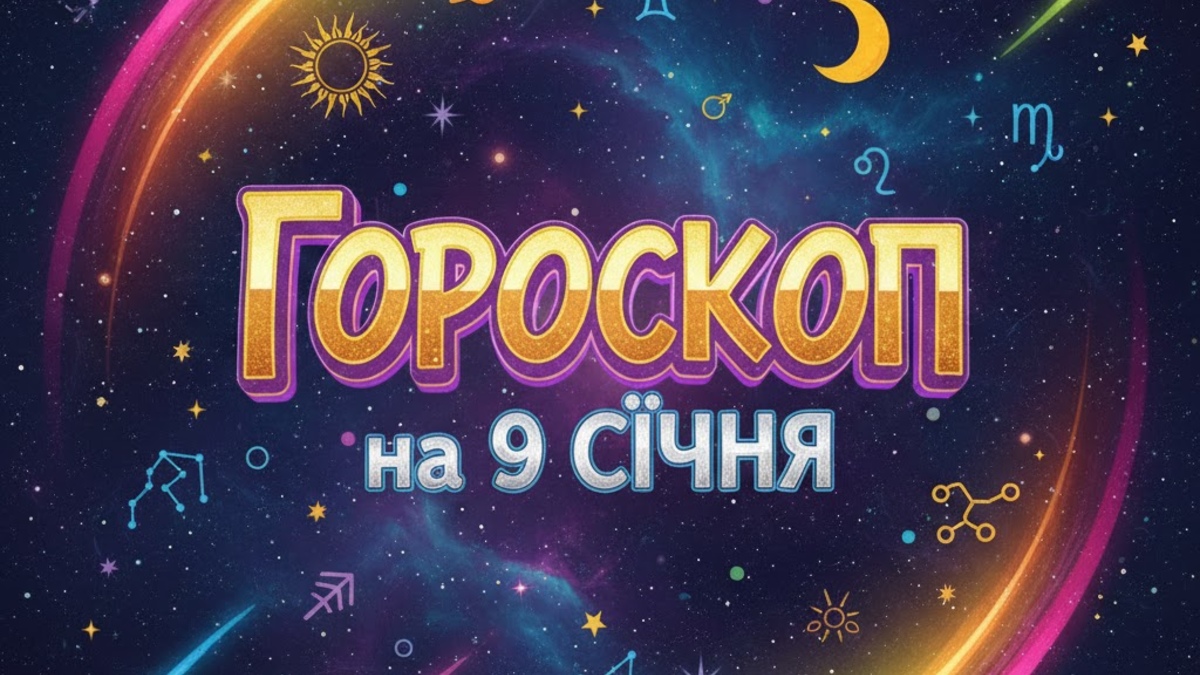 Гороскоп на 9 січня 2026: Терезам варто знайти час для себе, а Рибам покластися на інтуїцію