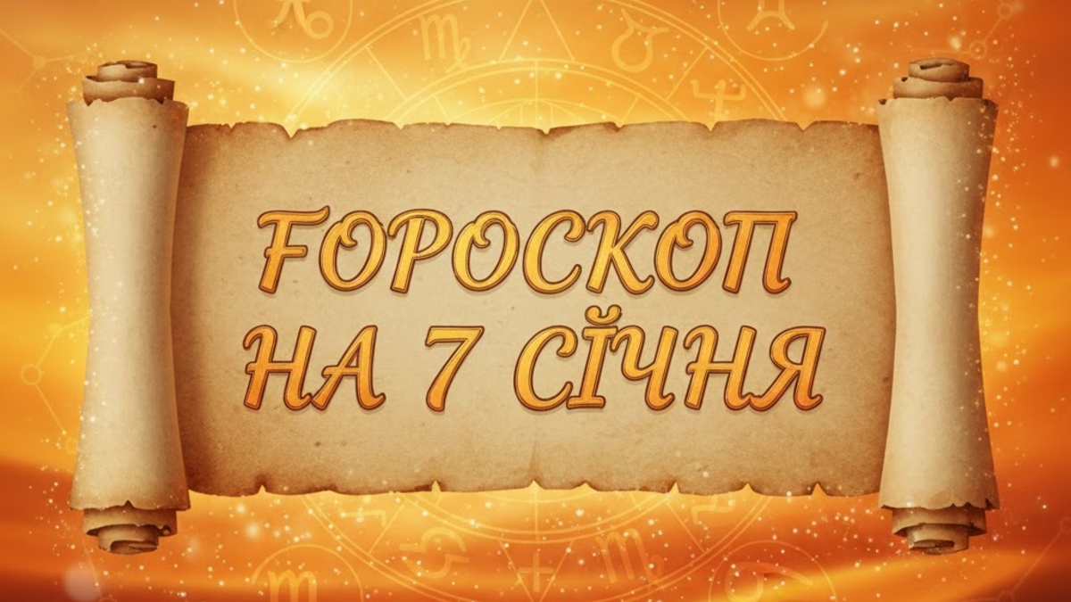 Гороскоп на 7 січня 2026: що чекає на ваш знак Зодіаку?
