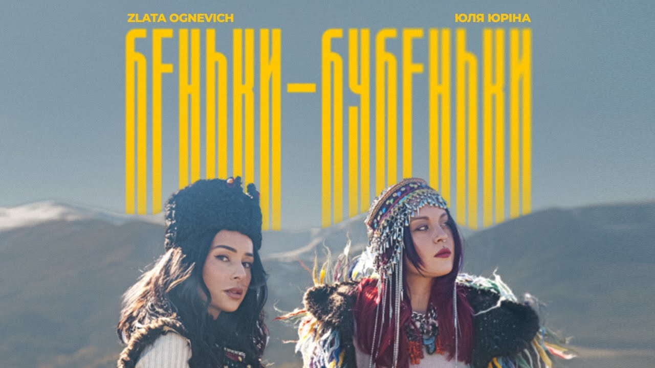 ZLATA OGNEVICH та Юля Юріна представили спільну роботу «Беньки-бубеньки»