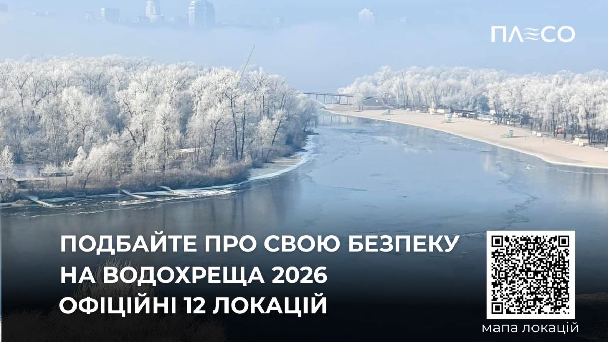 Де у Києві можна купатися на Водохреща 2026
