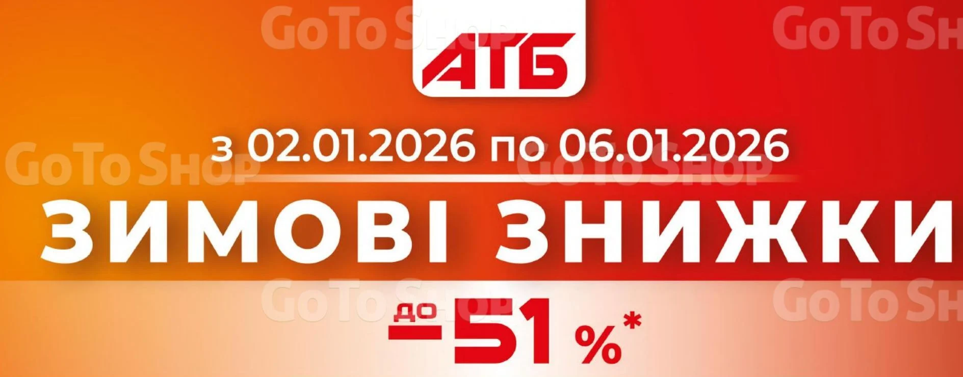 Зимові знижки в АТБ: що можна купити зі знижкою до -51% з 2 по 6 січня 2026