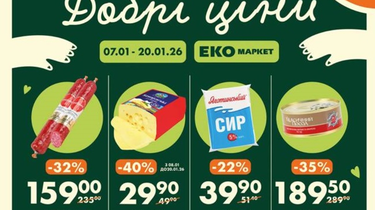 Добрі ціни в Еко маркеті: що купити зі знижками до −52% за каталогом 08.01–20.01.2026