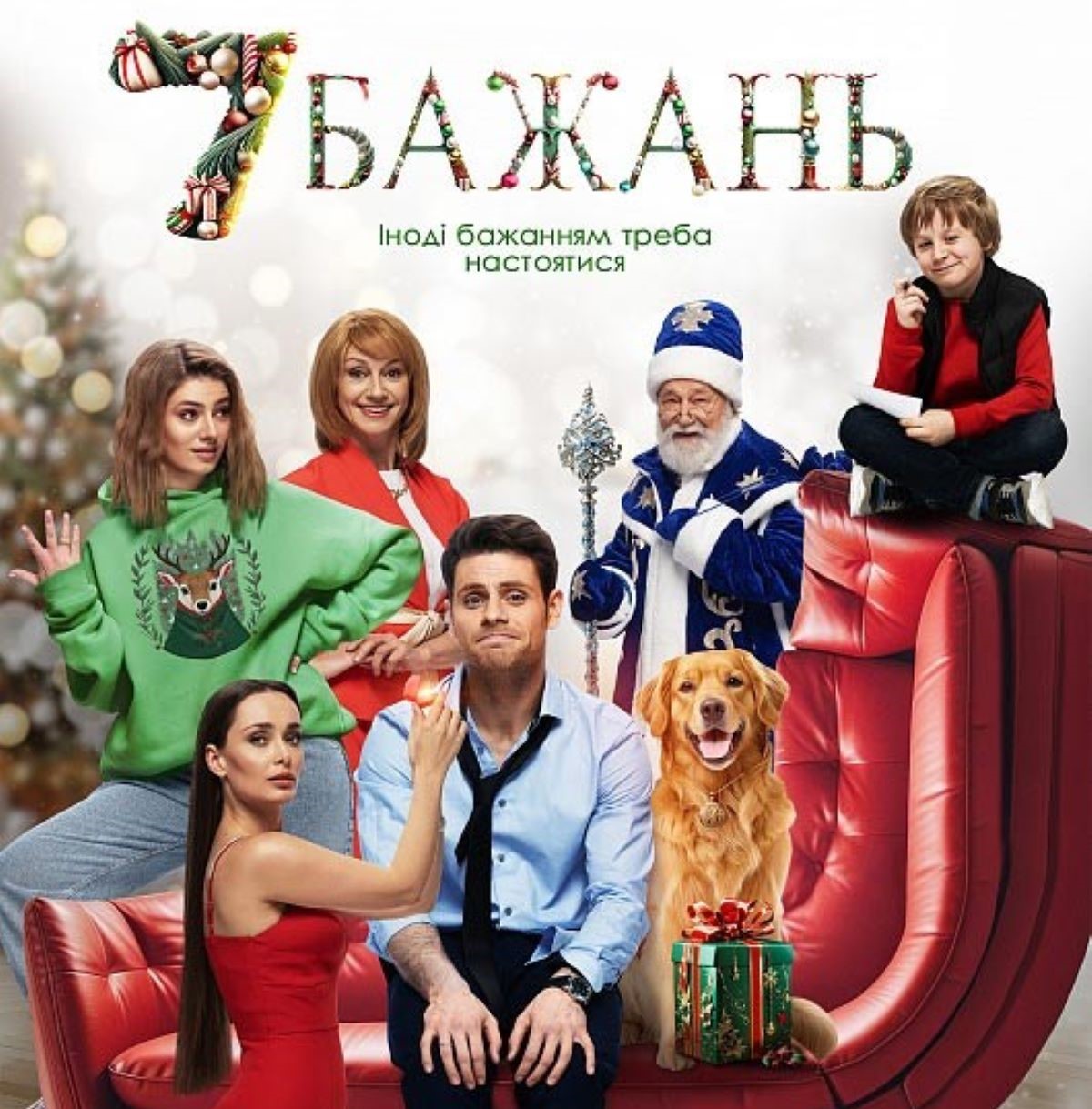 Іноді бажанням треба настоятися: комедія «7 бажань» з 7 січня у кінотеатрах