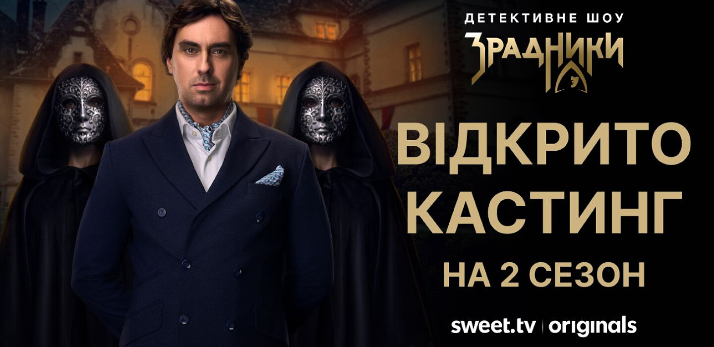 Шоу «Зрадники» 2 сезон: як подати заявку на участь та виграти 500 тисяч гривень
