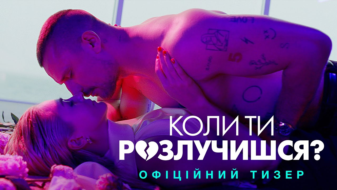 Перший тизер запальної романтичної комедії «Коли ти розлучишся?»