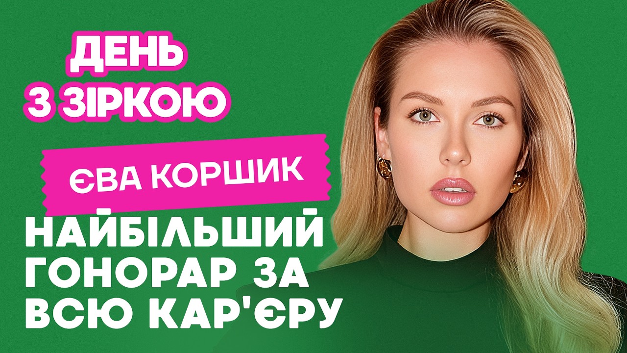 Нові деталі власного бренду Єви Коршик