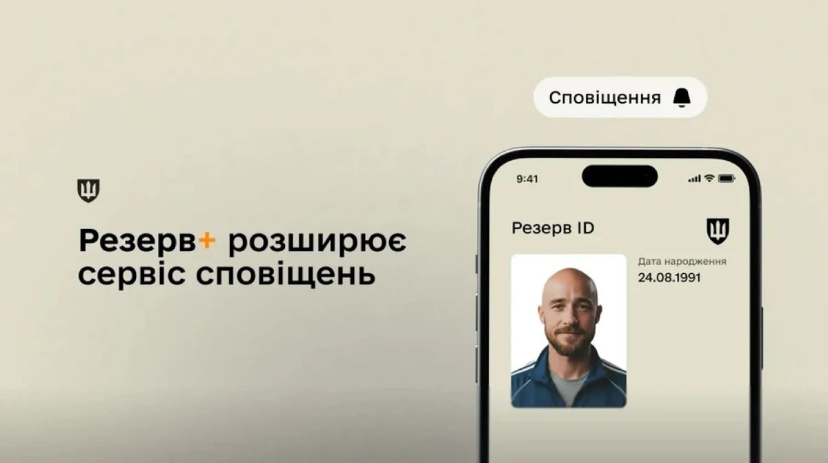 У «Резерв+» сповіщатимуть про надсилання ТЦК паперових повісток поштою