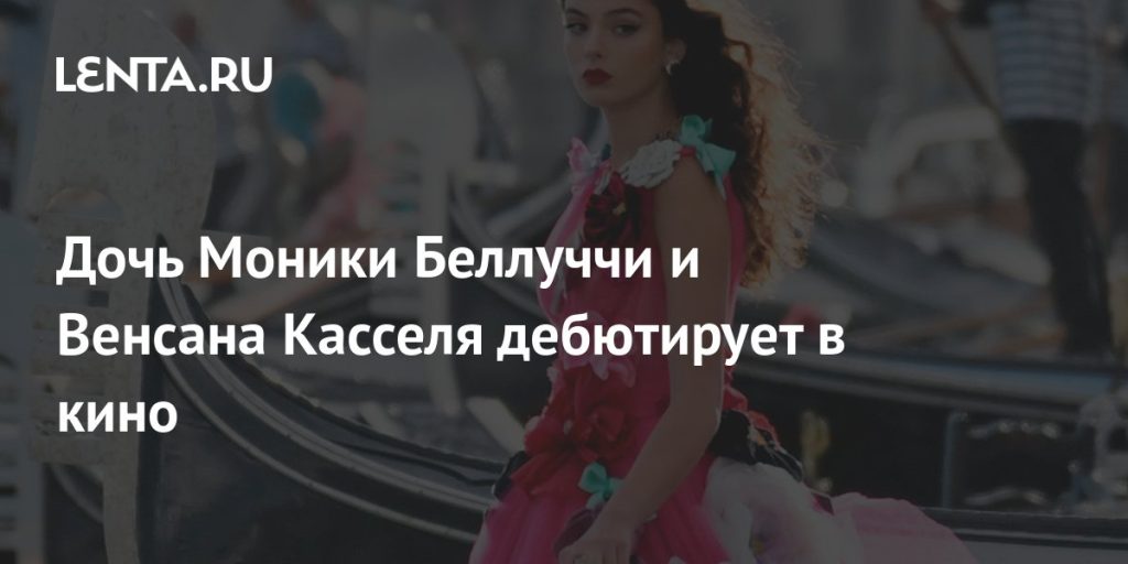 Дочь Моники Беллуччи Дева Кассель: биография, личная жизнь и карьера