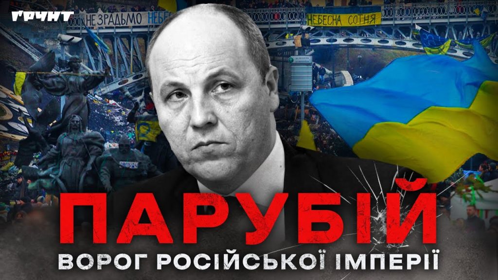 Парубій Де Зараз: подробности текущей деятельности и жизни