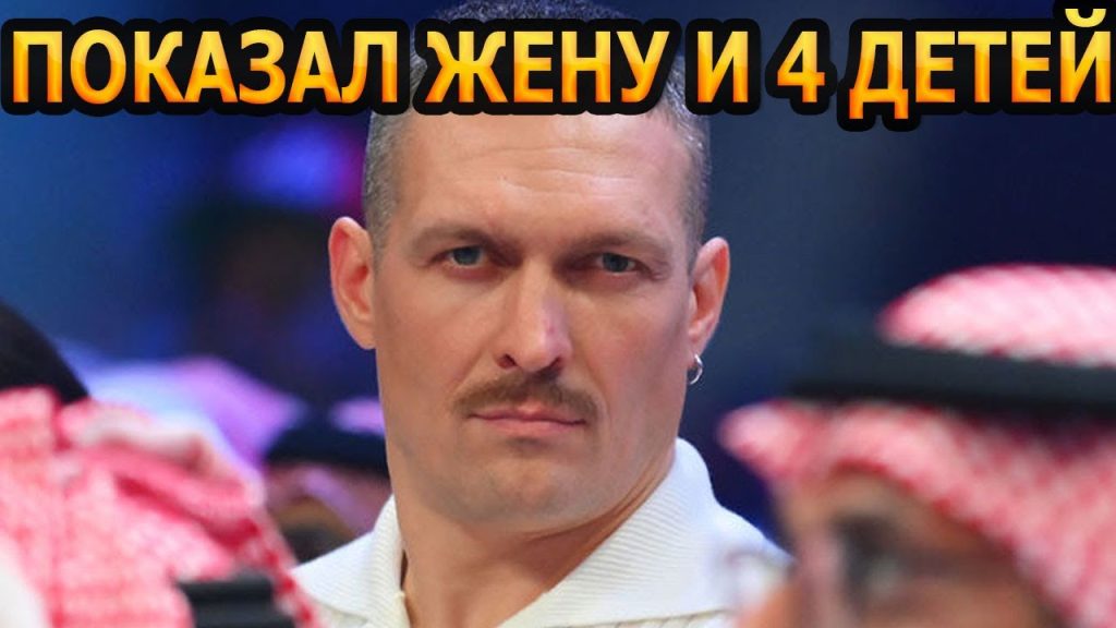 Сколько Детей У Усика: подробности о семье и личной жизни боксёра