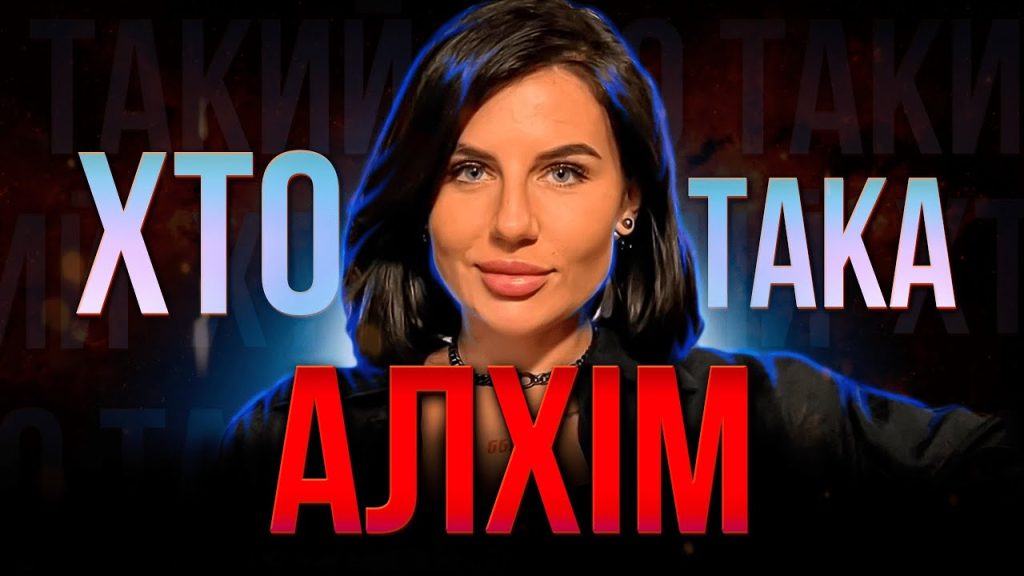 Хто Така Алхім: детальний огляд життя, кар’єри та творчості