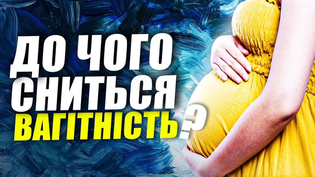 До Чого Сниться Вагітність: Тлумачення і Символізм