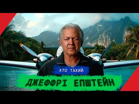 Хто Такий Епштейн: біографія, особисте життя, кар’єра