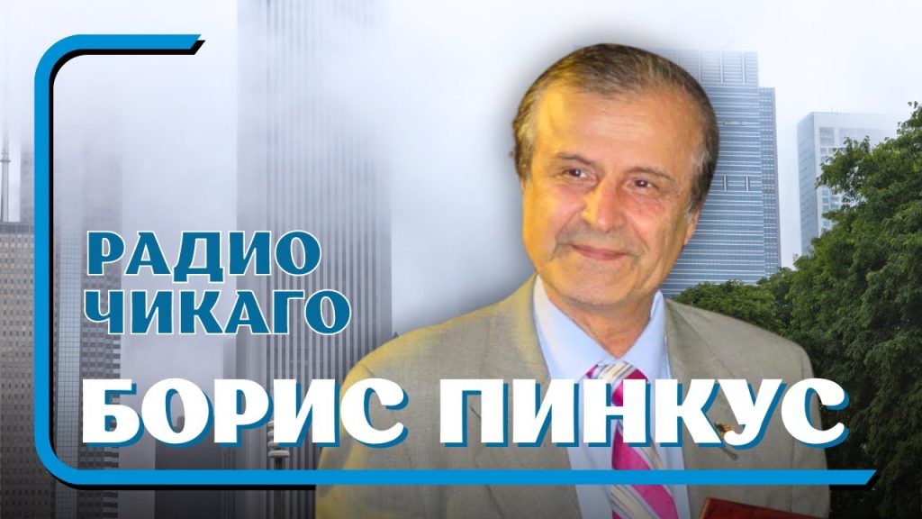Борис Пинкус: жизненный путь и карьера
