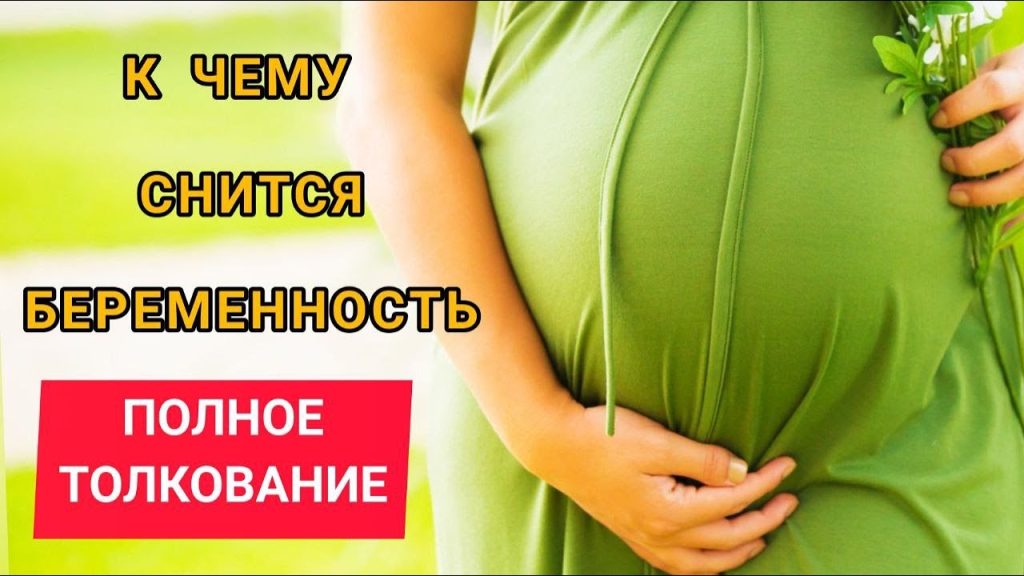 К Чему Снится Беременность: Толкования и Значения Снов