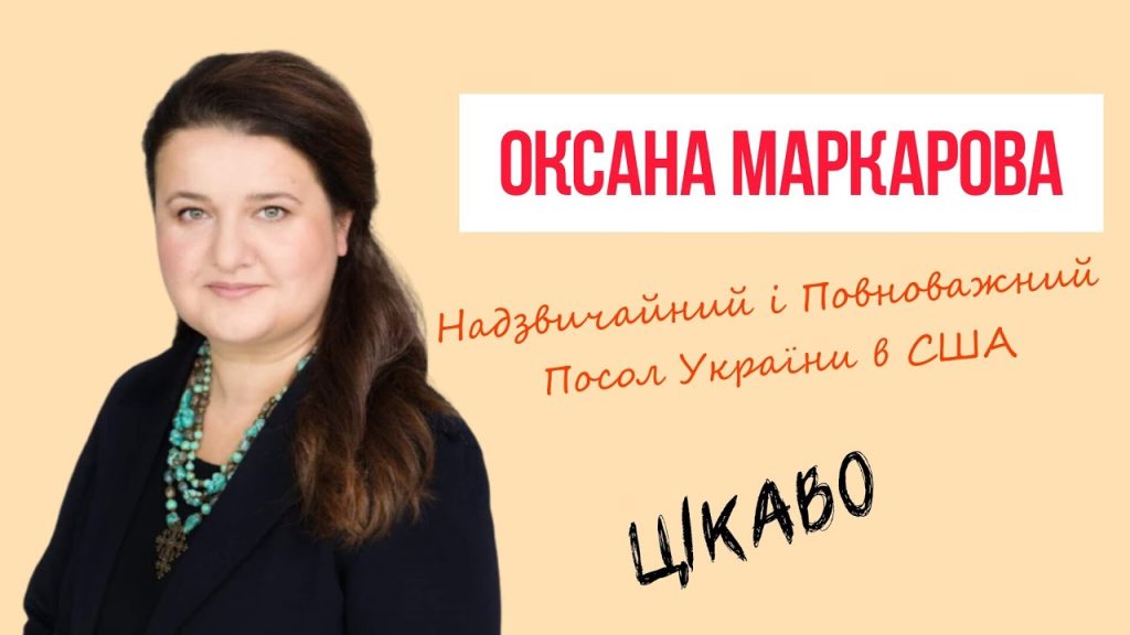 Оксана Маркарова Родители Национальность: Биография, Личная Жизнь и Карьера