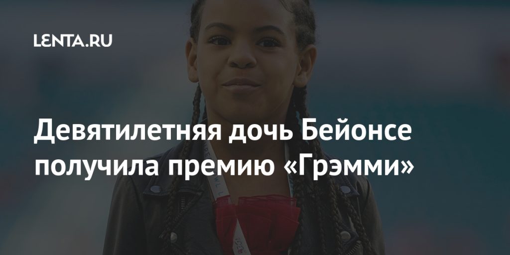 Дочь Бейонсе — Биография, Личная Жизнь и Перспективы Карьеры Блю Айви