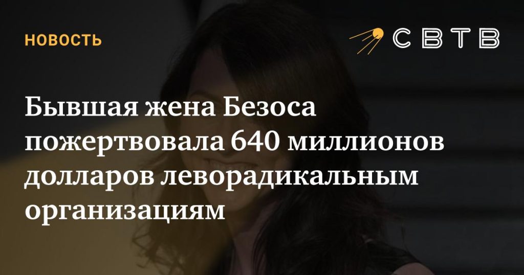 Бывшая Жена Безоса Маккензи Скотт: биография, личная жизнь и карьера