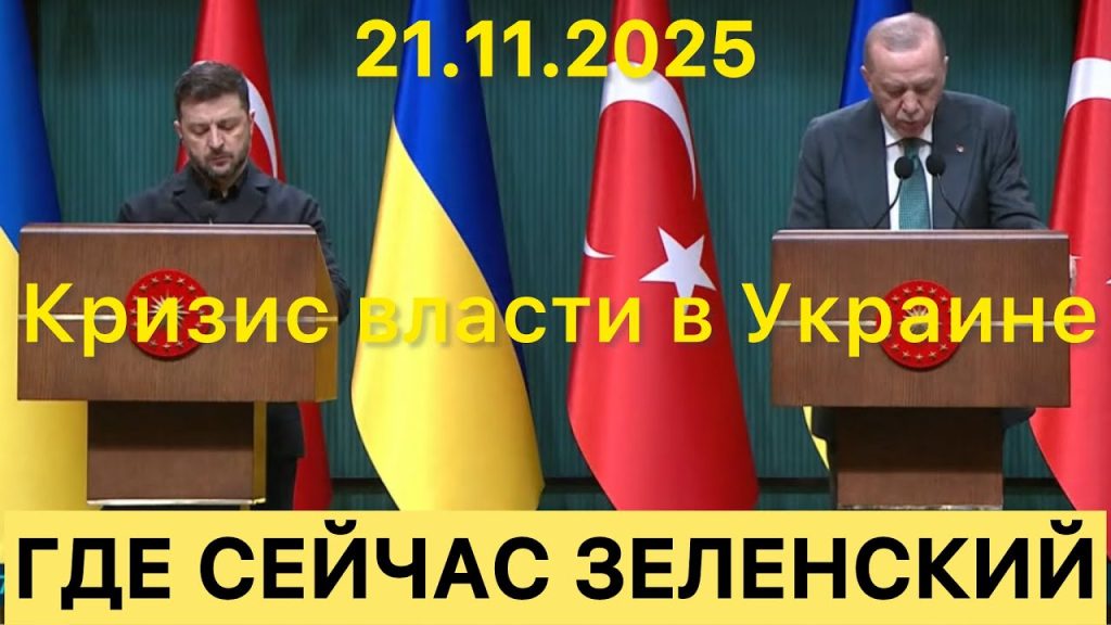 Где Сейчас Зеленский: подробный обзор текущей ситуации и биографии