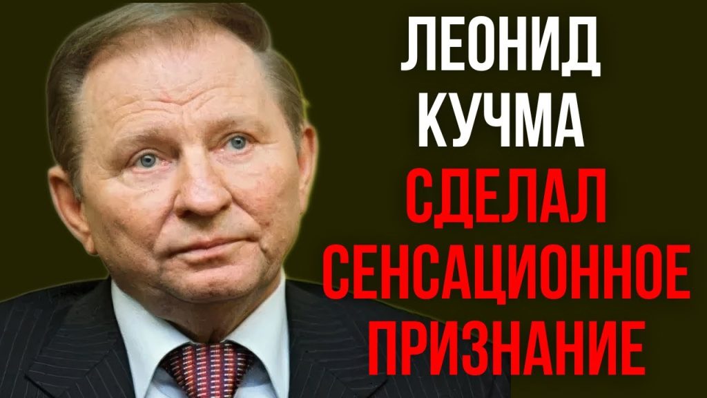 Леонид Кучма Настоящая Фамилия: История и Факты