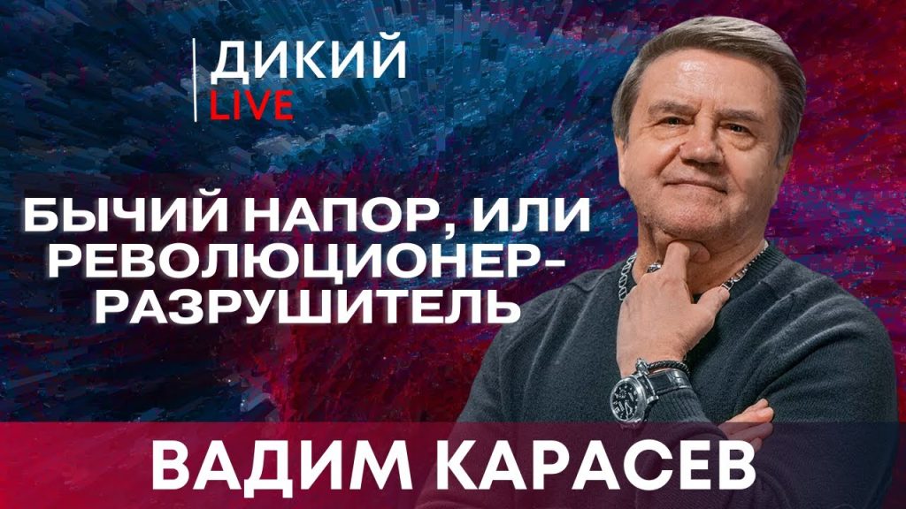 Вадим Карасев Где Сейчас: Текущая деятельность и биография
