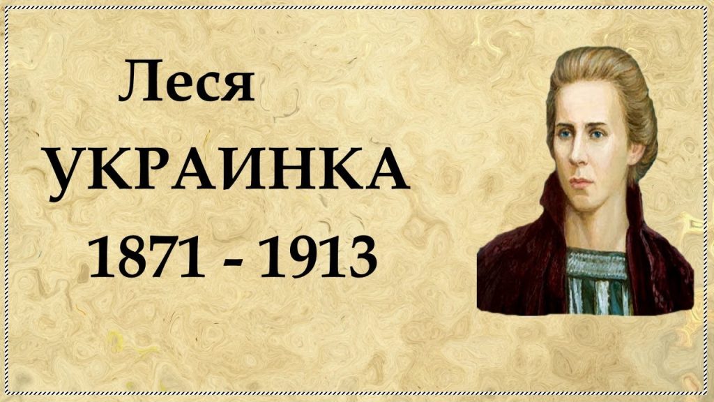 Леся Українка Біографія: Життя, творчість та спадщина