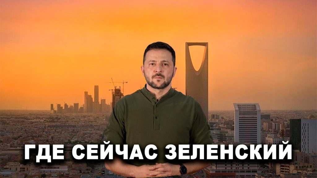 Где Сейчас Зеленский: подробный обзор текущей ситуации и биографии