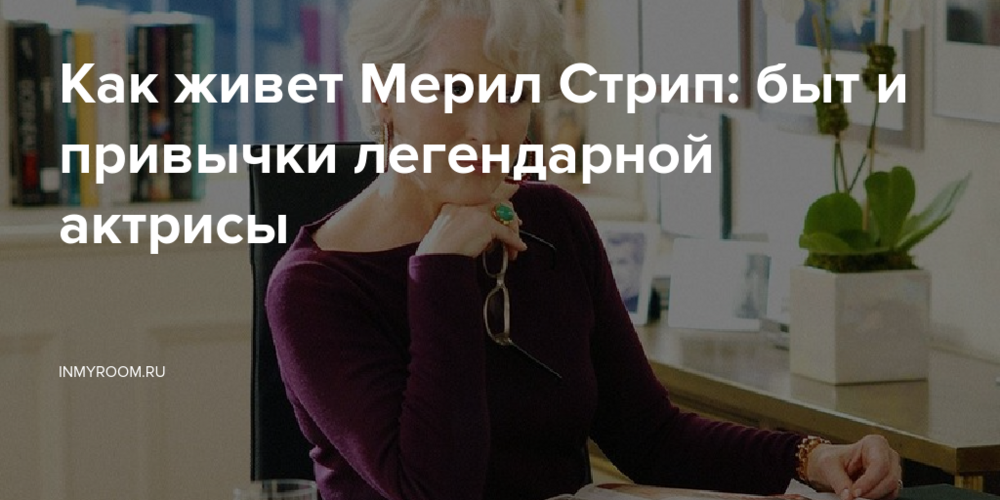 Мерил Стрип Развод: личная жизнь, причины и последствия