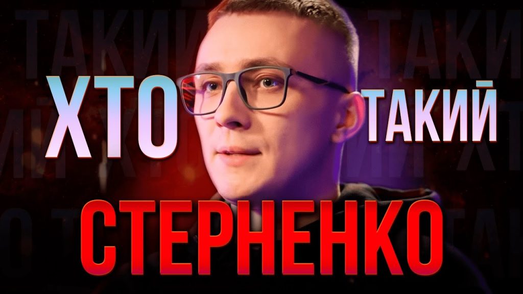 Хто Такий Стерненко: Життя, Діяльність і Вплив