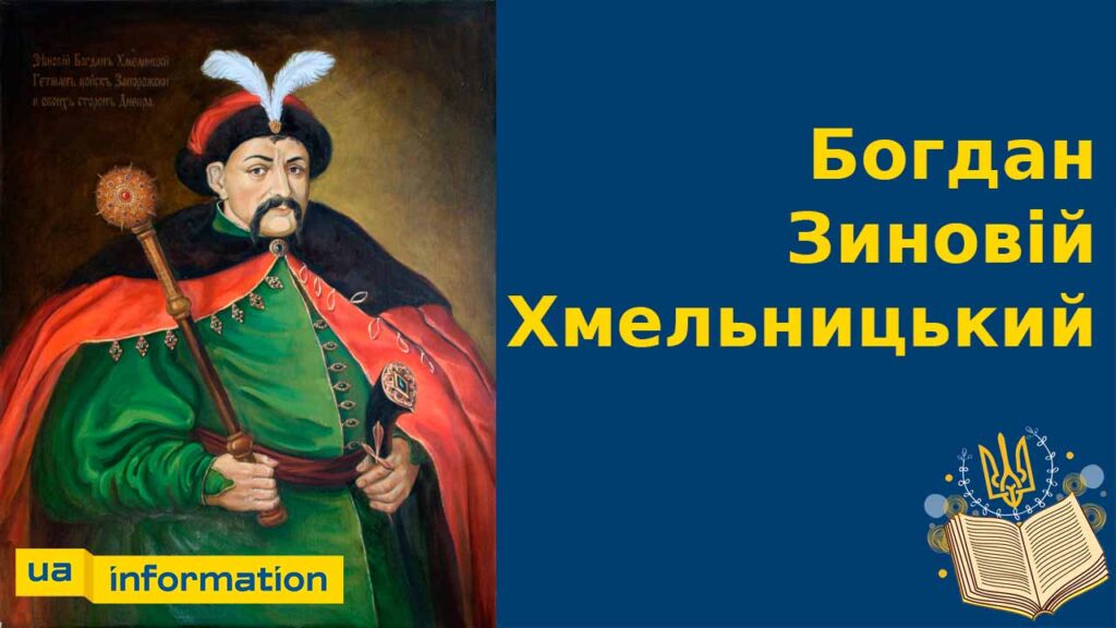 Хто Такий Богдан Хмельницький: біографія, особисте життя та кар'єра