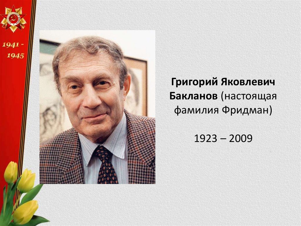 Григорий Бакланов Родители Фото – Биография, Личная Жизнь и Карьера