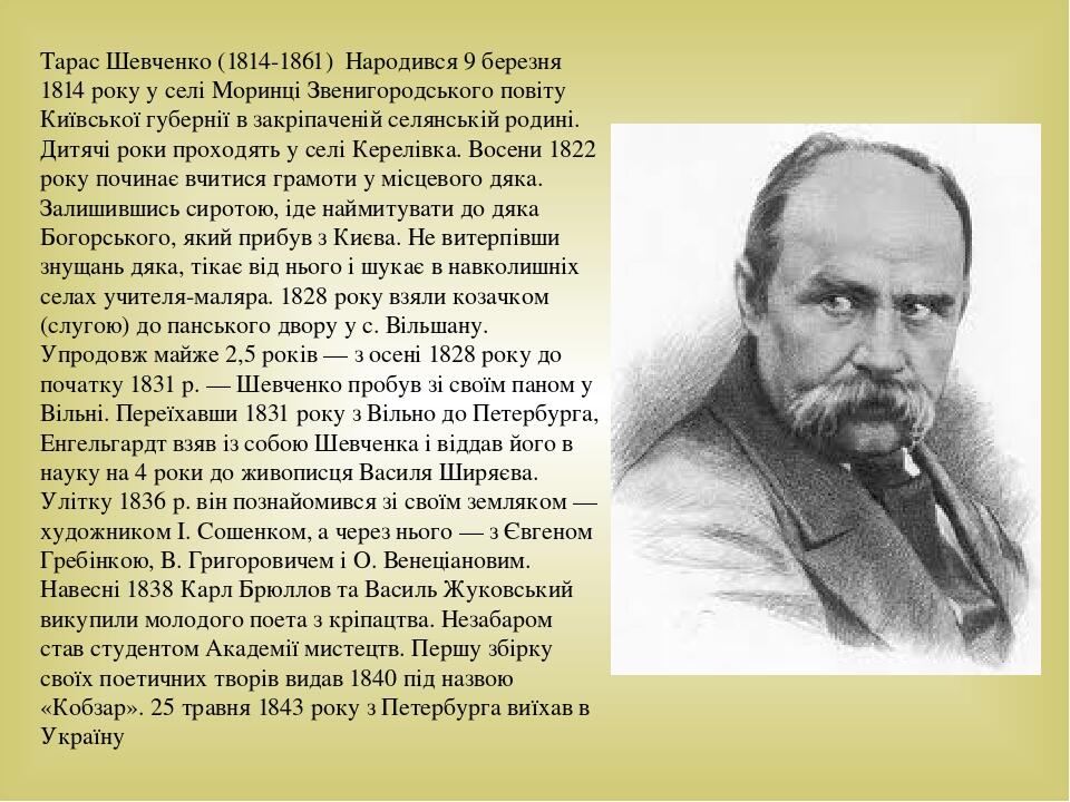 Біографія Тараса Шевченка: життя, творчість та особистість