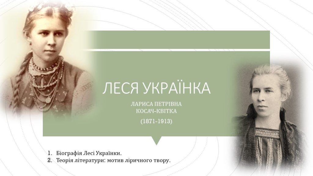 Леся Українка Біографія: Життя, творчість та спадщина