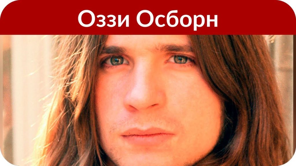 Оззи Осборн в молодости: путь от обычного мальчишки до рок-легенды