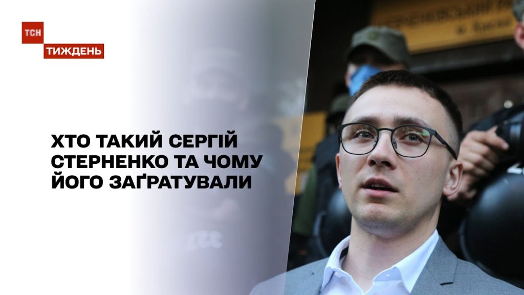 Хто Такий Стерненко: Життя, Діяльність і Вплив