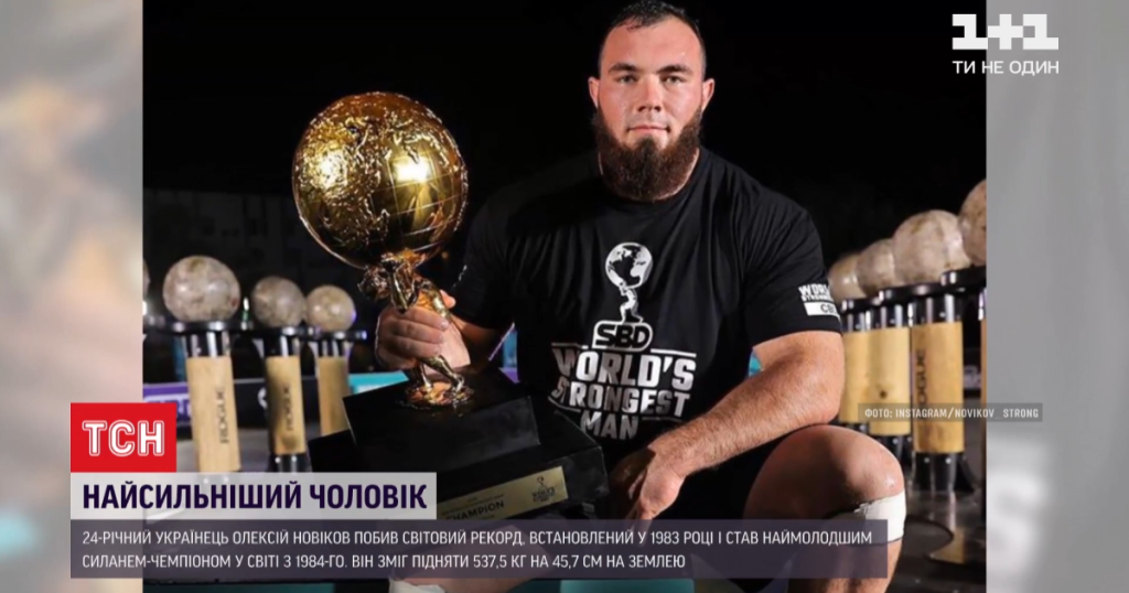 Олексій Новіков Вага: биография, личная жизнь и достижения в силовом экстриме