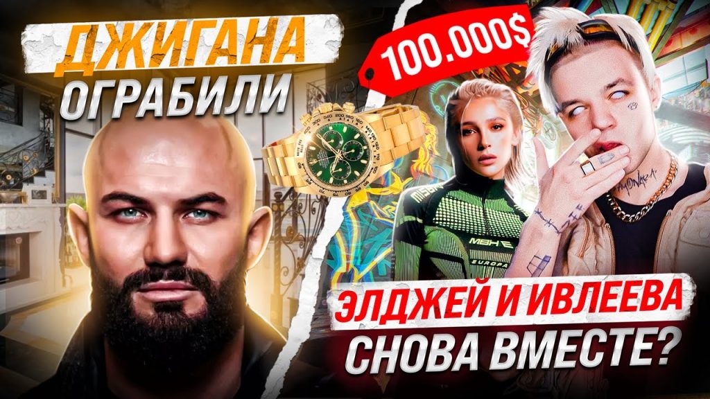 Джиган Новая Девушка: подробности личной жизни и карьеры
