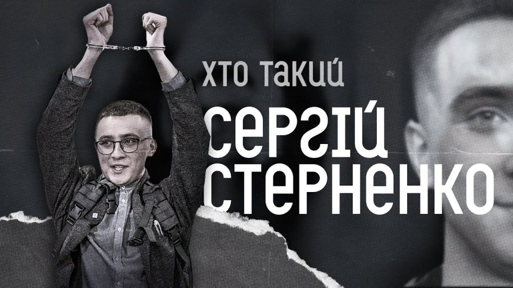 Хто Такий Стерненко: Життя, Діяльність і Вплив