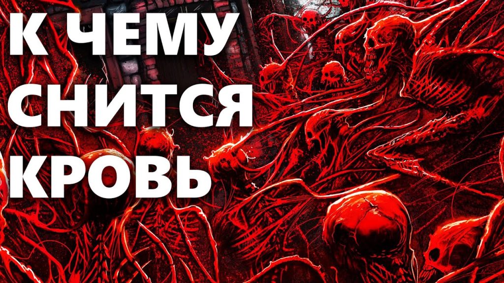К Чему Снится Кровь: Толкование и Значение Сновидений