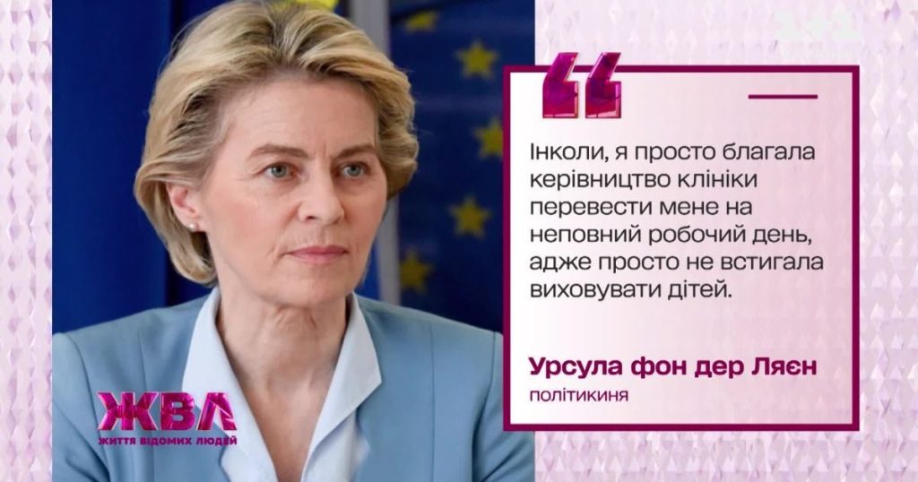 Урсула фон дер Ляєн: Скільки у неї дітей і як вона поєднує родину з кар’єрою