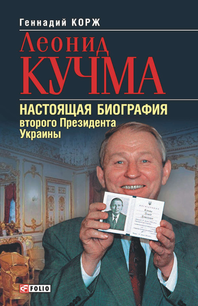 Леонид Кучма Настоящая Фамилия: История и Факты
