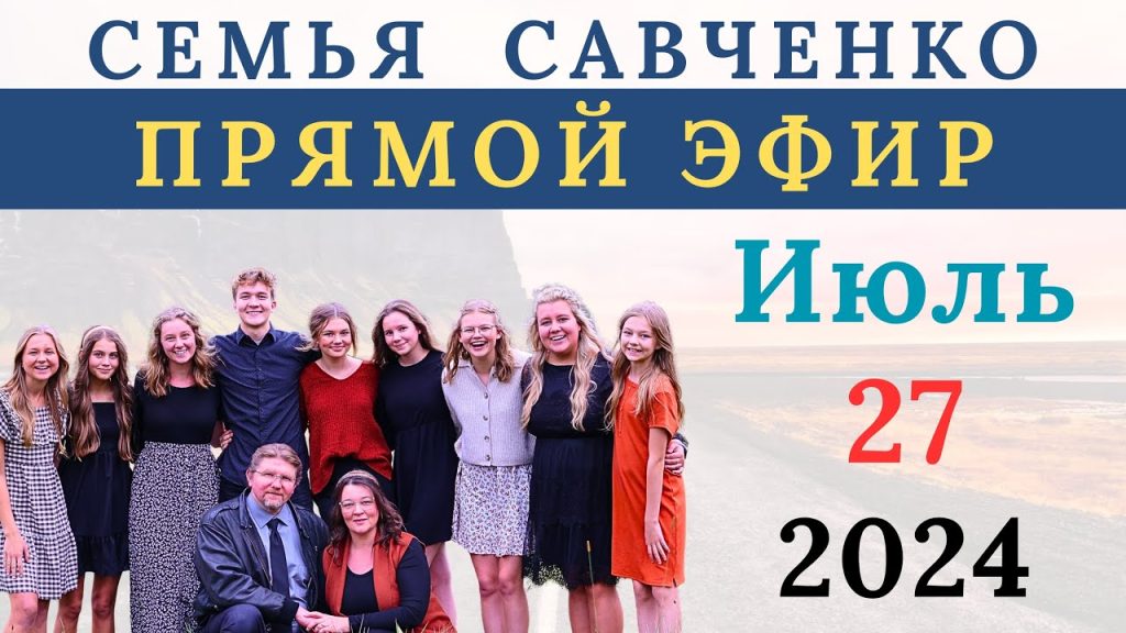 Семья Савченко: история, карьера и личная жизнь