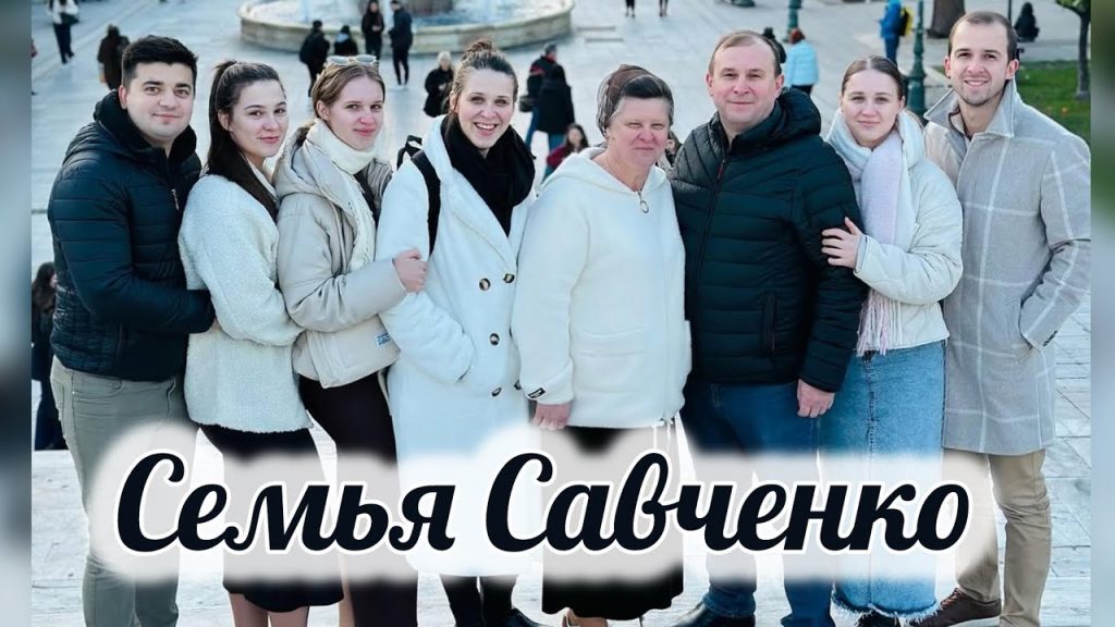 Семья Савченко: история, карьера и личная жизнь