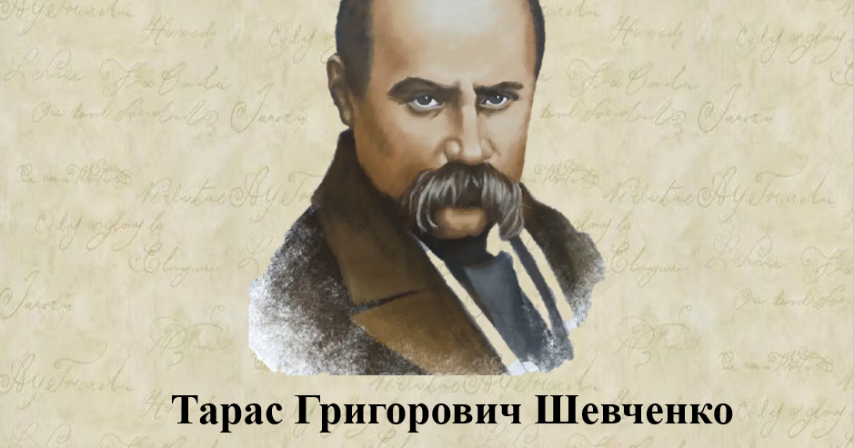 Біографія Тараса Шевченка: життя, творчість та особистість