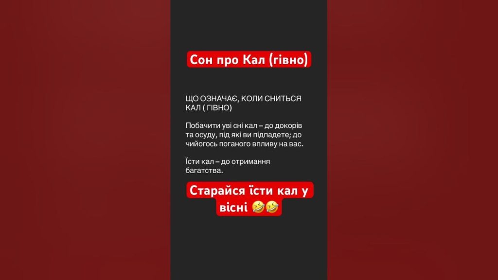 До Чого Сниться Свій Кал: Значення та Тлумачення Сновидіння